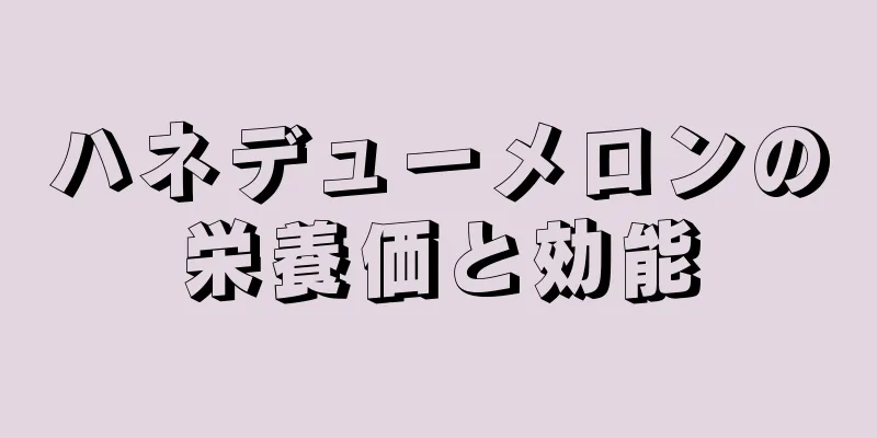 ハネデューメロンの栄養価と効能