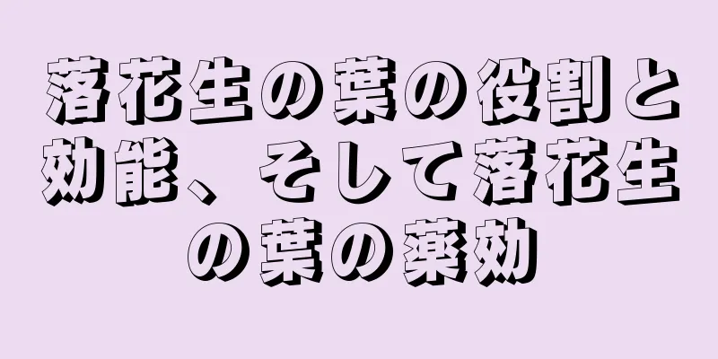 落花生の葉の役割と効能、そして落花生の葉の薬効