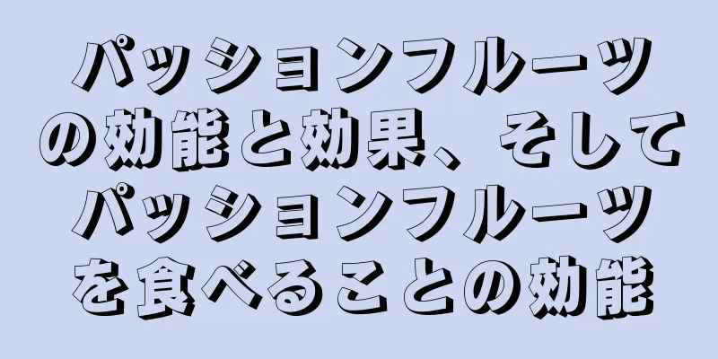 パッションフルーツの効能と効果、そしてパッションフルーツを食べることの効能