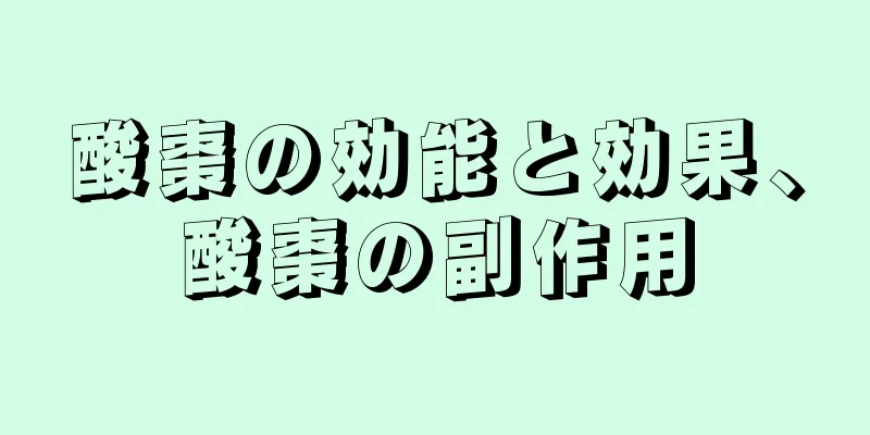 酸棗の効能と効果、酸棗の副作用