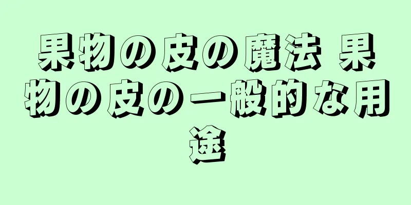 果物の皮の魔法 果物の皮の一般的な用途