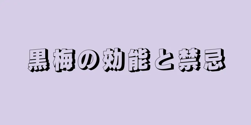黒梅の効能と禁忌