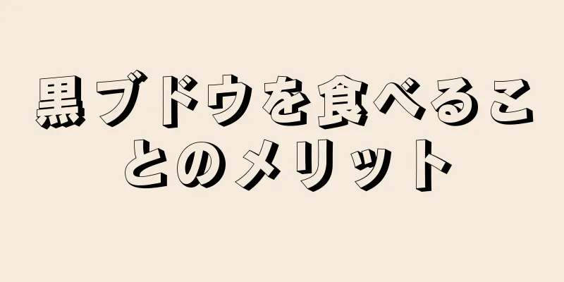 黒ブドウを食べることのメリット