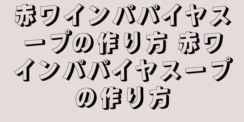 赤ワインパパイヤスープの作り方 赤ワインパパイヤスープの作り方