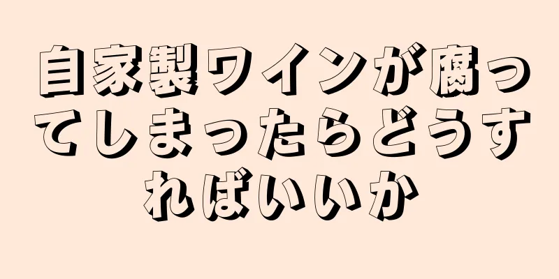 自家製ワインが腐ってしまったらどうすればいいか