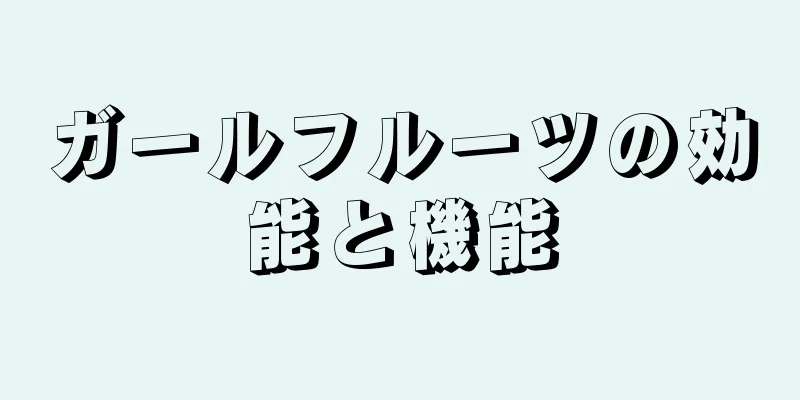ガールフルーツの効能と機能