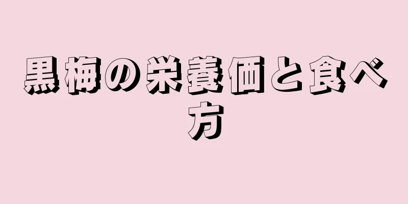 黒梅の栄養価と食べ方