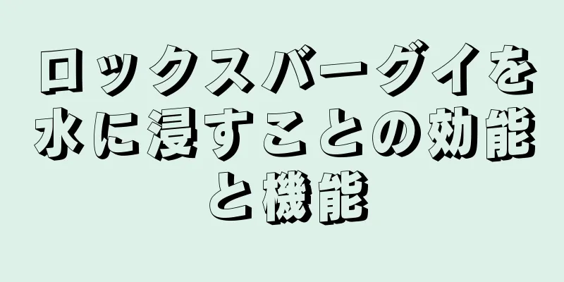 ロックスバーグイを水に浸すことの効能と機能