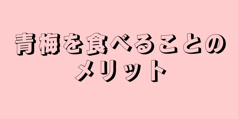 青梅を食べることのメリット