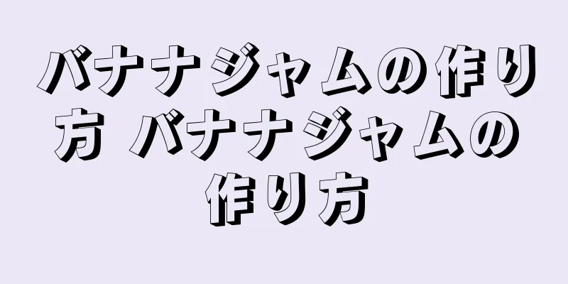 バナナジャムの作り方 バナナジャムの作り方