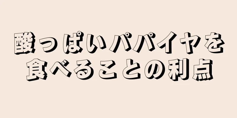 酸っぱいパパイヤを食べることの利点
