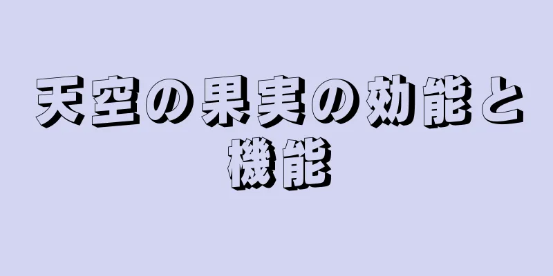 天空の果実の効能と機能