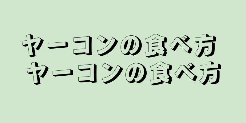 ヤーコンの食べ方 ヤーコンの食べ方
