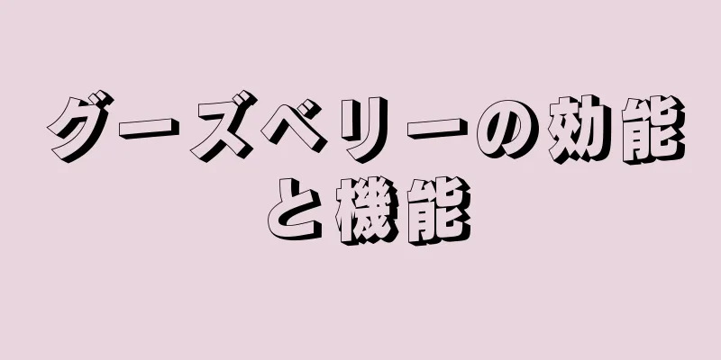 グーズベリーの効能と機能