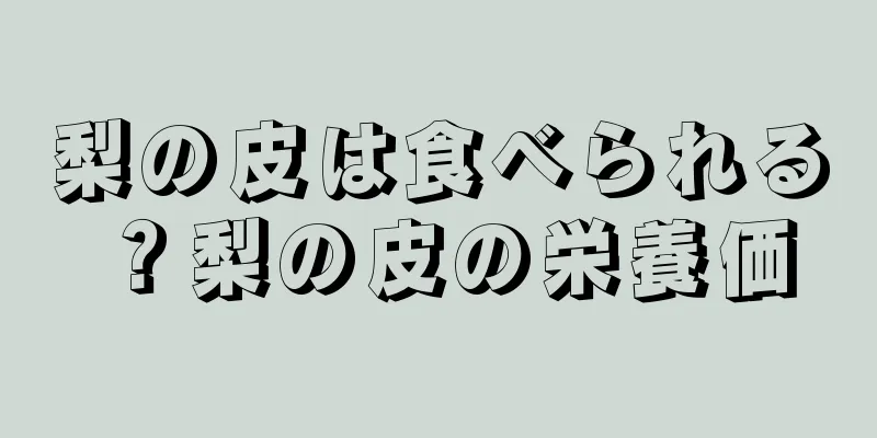 梨の皮は食べられる？梨の皮の栄養価