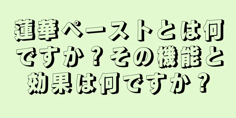 蓮華ペーストとは何ですか？その機能と効果は何ですか？