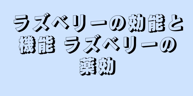 ラズベリーの効能と機能 ラズベリーの薬効