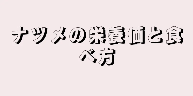 ナツメの栄養価と食べ方