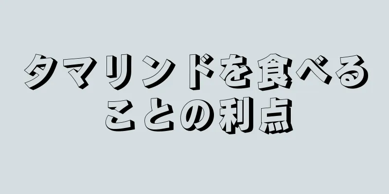 タマリンドを食べることの利点