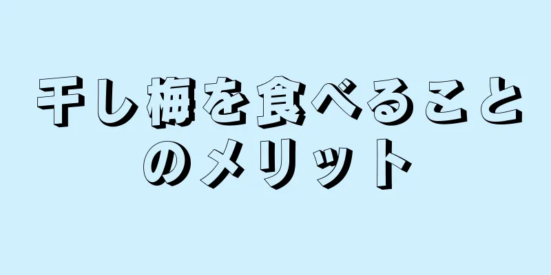 干し梅を食べることのメリット