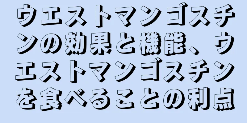 ウエストマンゴスチンの効果と機能、ウエストマンゴスチンを食べることの利点