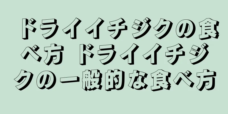 ドライイチジクの食べ方 ドライイチジクの一般的な食べ方