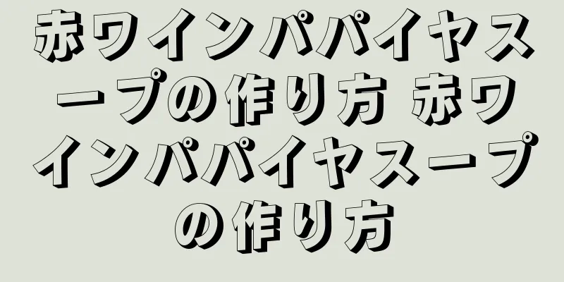 赤ワインパパイヤスープの作り方 赤ワインパパイヤスープの作り方