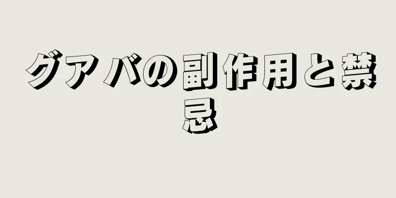 グアバの副作用と禁忌