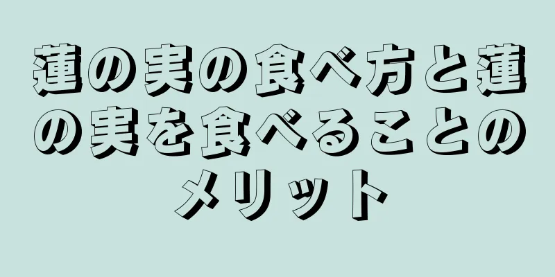 蓮の実の食べ方と蓮の実を食べることのメリット
