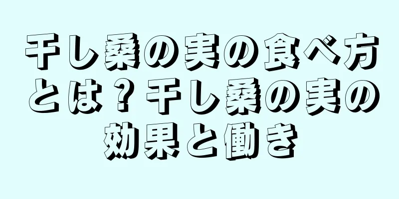 干し桑の実の食べ方とは？干し桑の実の効果と働き