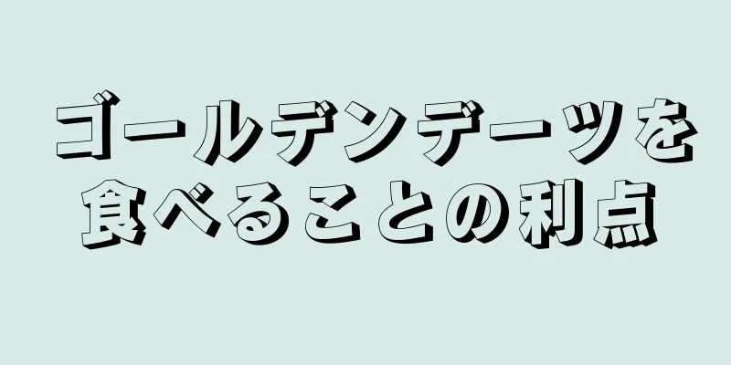 ゴールデンデーツを食べることの利点