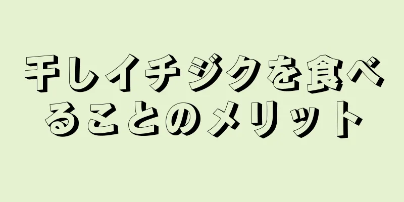 干しイチジクを食べることのメリット