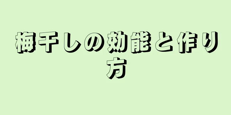 梅干しの効能と作り方