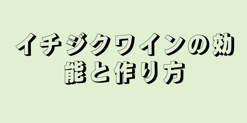 イチジクワインの効能と作り方