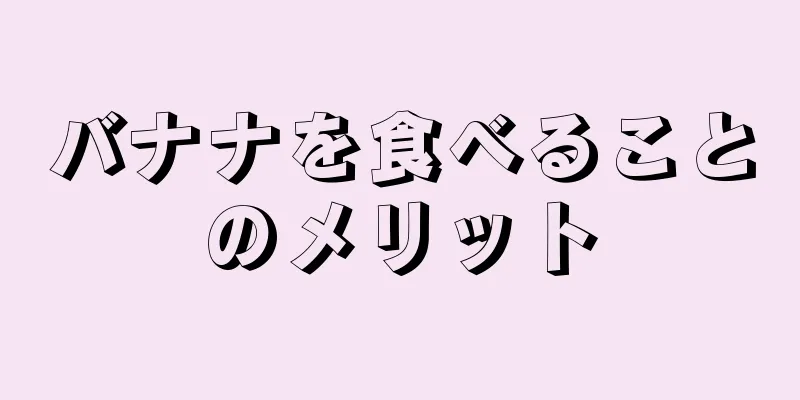 バナナを食べることのメリット