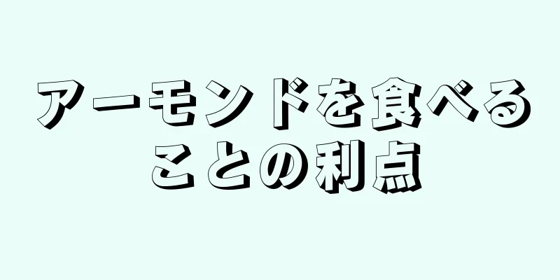 アーモンドを食べることの利点