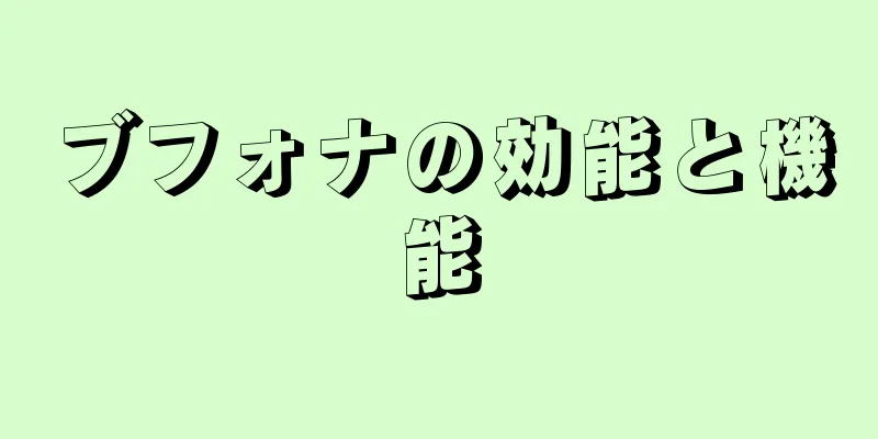 ブフォナの効能と機能