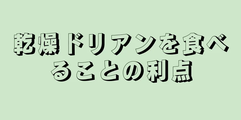 乾燥ドリアンを食べることの利点