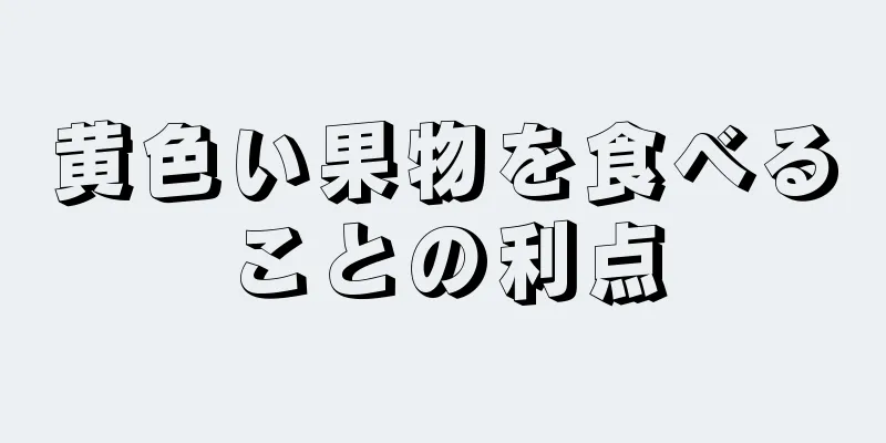 黄色い果物を食べることの利点