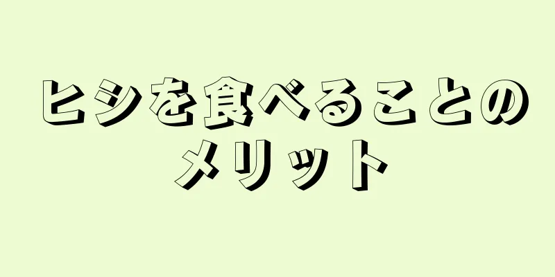 ヒシを食べることのメリット