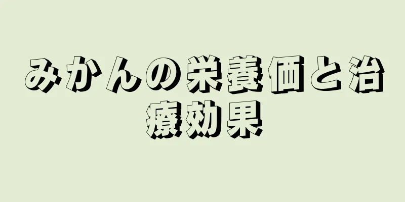みかんの栄養価と治療効果