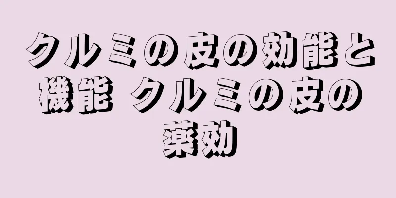 クルミの皮の効能と機能 クルミの皮の薬効