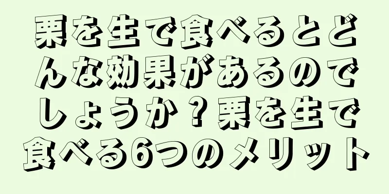栗を生で食べるとどんな効果があるのでしょうか？栗を生で食べる6つのメリット