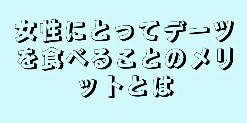 女性にとってデーツを食べることのメリットとは