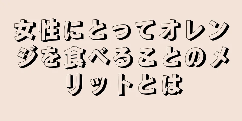 女性にとってオレンジを食べることのメリットとは