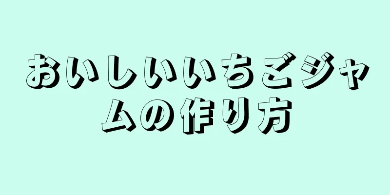 おいしいいちごジャムの作り方