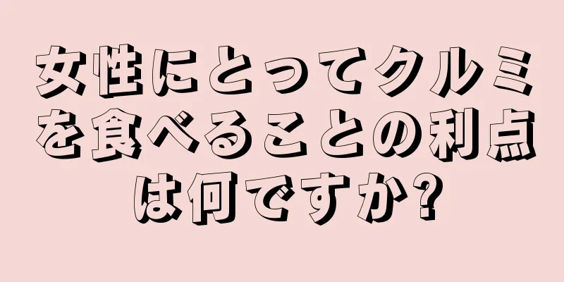 女性にとってクルミを食べることの利点は何ですか?