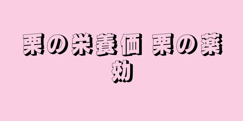 栗の栄養価 栗の薬効