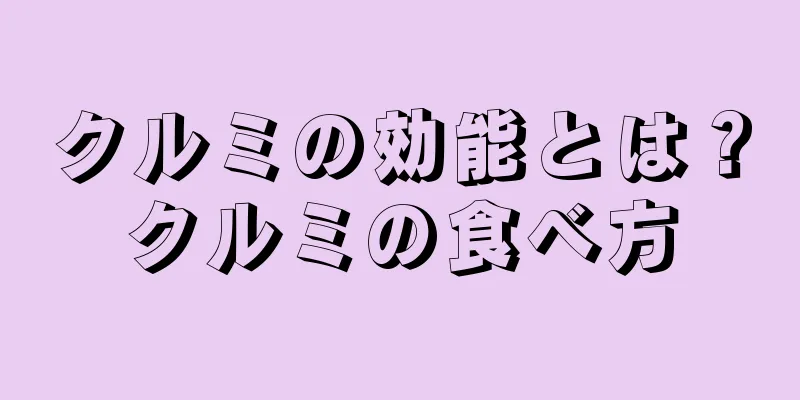 クルミの効能とは？クルミの食べ方