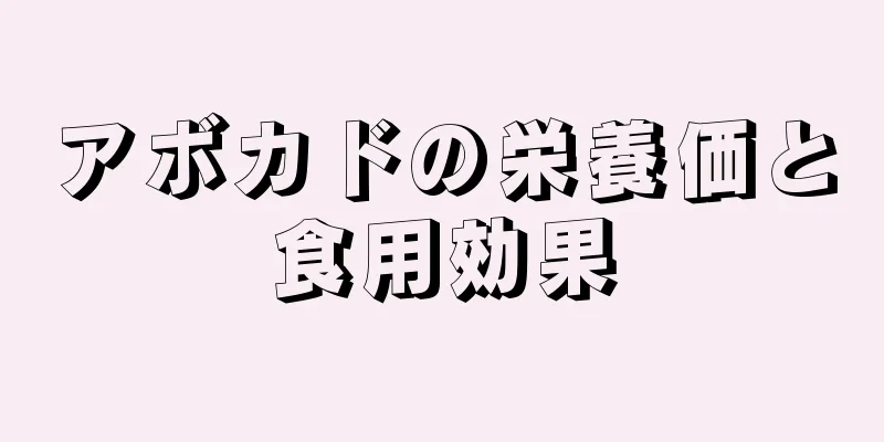 アボカドの栄養価と食用効果